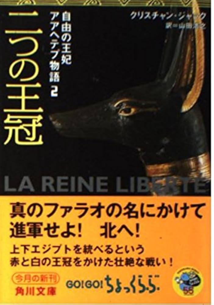 二つの王冠 (角川文庫 シ 20-11 自由の王妃アアヘテプ物語 2
